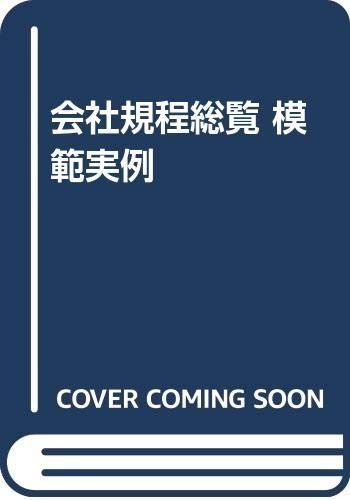 会社規程総覧 改訂6版: 模範実例