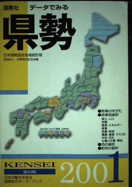 データでみる県勢 2001年版: 日本国勢図会地域統計版