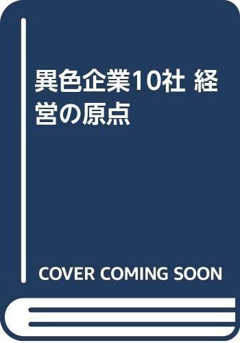 異色企業10社経営の原点