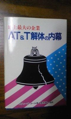 地上最大の企業　ＡＴ＆Ｔ解体の内幕