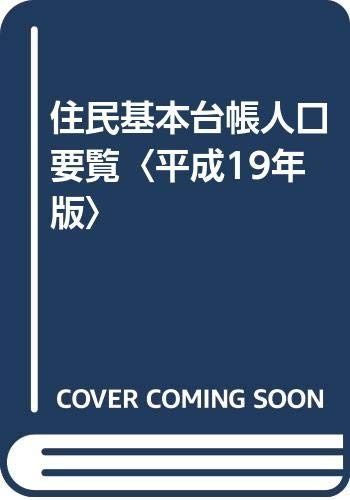 住民基本台帳人口要覧: 市区町村別の男女・年齢別人口、世帯数、人口動態 (平成19年版)