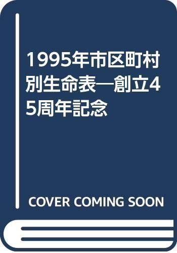 市区町村別生命表 1995年