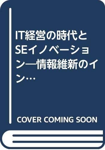 IT経営の時代とSEイノベーション