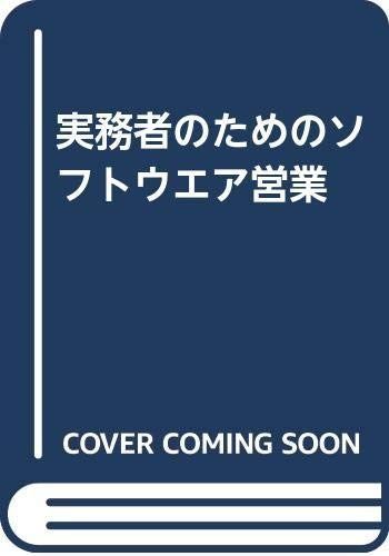 実務者のためのソフトウエア営業 改訂版
