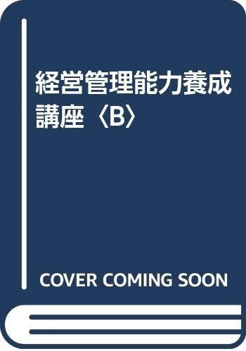経営管理能力養成講座 B