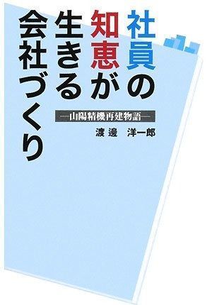 社員の知恵が生きる会社づくり: 山陽精機再建物語