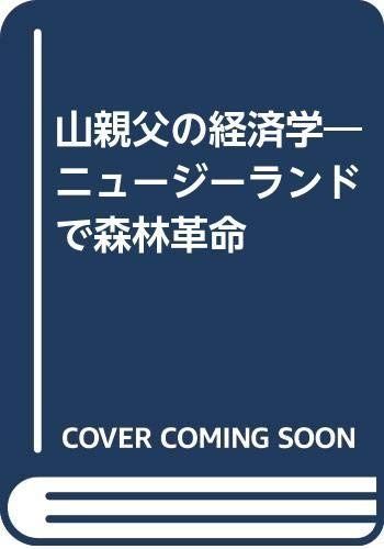 山親父の経済学: ニュ-ジ-ランドで森林革命