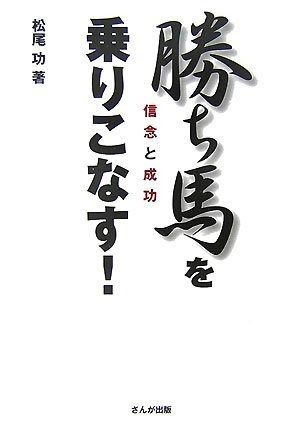 勝ち馬を乗りこなす!―信念と成功