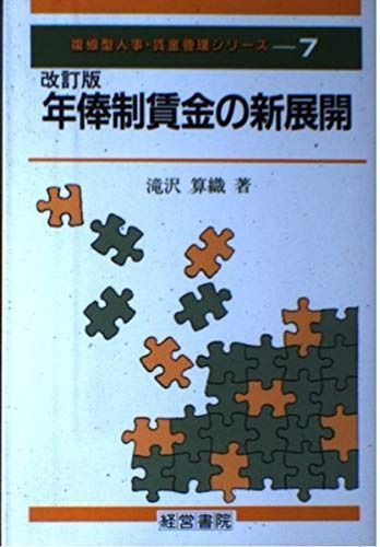 年俸制賃金の新展開 第2版 (複線型人事・賃金管理シリーズ 7)