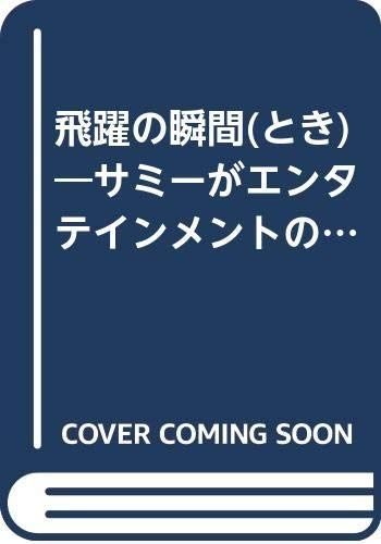 飛躍の瞬間(とき): サミ-がエンタテインメントの扉を開く!!