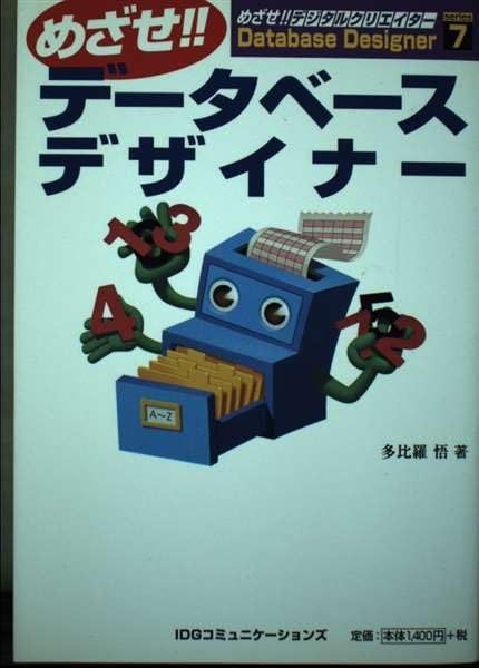 めざせ!!データベースデザイナー めざせデータベースデザイナー (めざせデジタルクリエイターシリーズ 7)