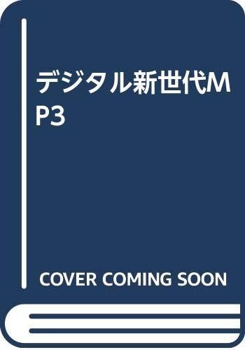 デジタル新世代MP3: デジタルフォーマットMP3の可能性
