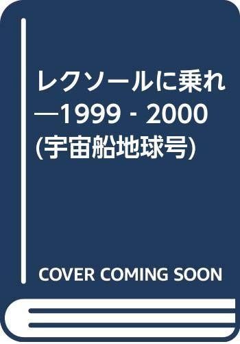 レクソールに乗れ: 1999~2000 (宇宙船地球号 第 6巻)