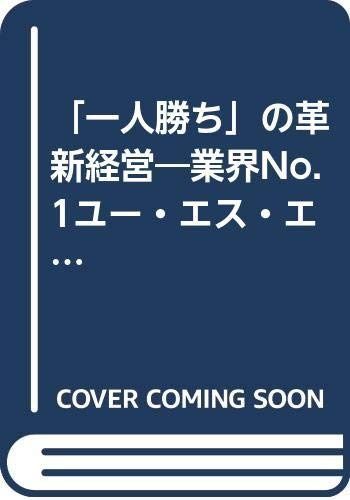 「一人勝ち」の革新経営: 業界no.1ユ-・エス・エスの挑戦