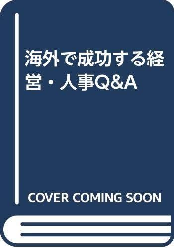 海外で成功する経営・人事Q&A: 海外進出企業の経営と人事・賃金管理