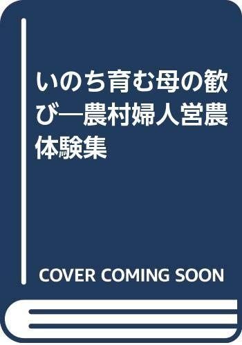 いのち育む母の歓び: 農村婦人営農体験集