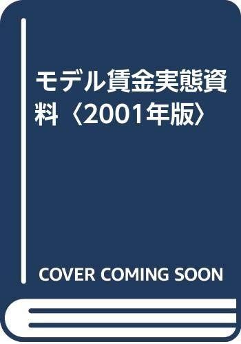 モデル賃金実態資料 2001年版