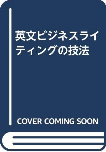 英文ビジネスライティングの技法: 簡潔・明晰・自然なスタイルのビジネスレタ-をつくる