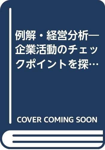 例解・経営分析: 企業活動のチェックポイントをさぐる