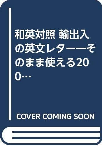 輸出入の英文レター: 和英対照 そのまま使える200文例