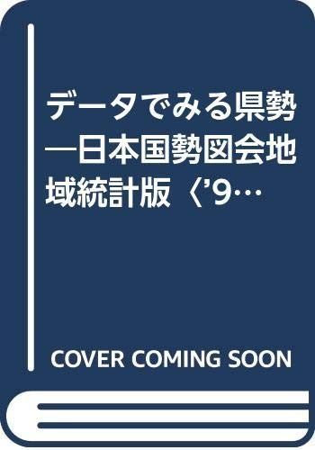 データでみる県勢 1991-92年版: 日本国勢図会地域統計版