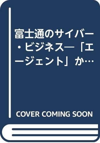 富士通のサイバー・ビジネス: エージェントから在宅ケアまで