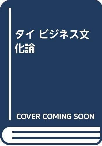 タイビジネス文化論