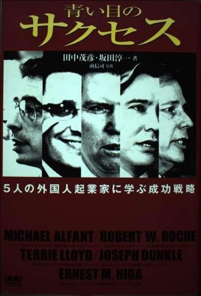 青い目のサクセス: 5人の外国人起業家に学ぶ成功戦略