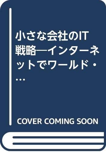 小さな会社のIT戦略: インターネットでワールド・ビジネスができる