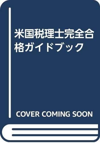 米国税理士完全合格ガイドブック