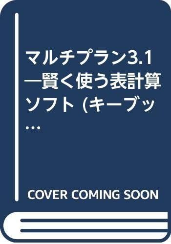 賢く使う表計算ソフトマルチプラン3.1: PC-9800シリーズ (キーブックス 27)