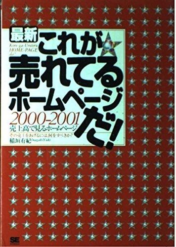 最新これが売れてるホ-ムペ-ジだ!: 売上高で見るホ-ムペ-ジ (2000-2001)