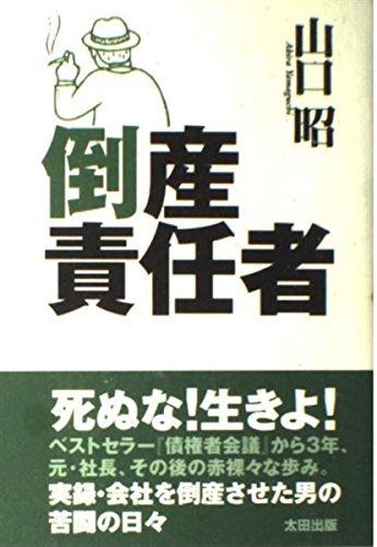 倒産責任者