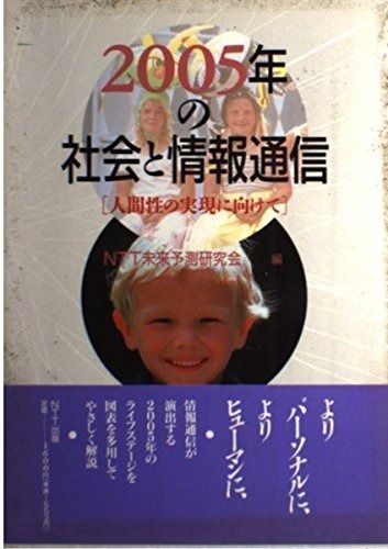 2005年の社会と情報通信: 人間性の実現に向けて