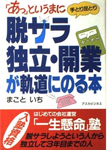 脱サラ・独立・開業が軌道にのる本 6,983円