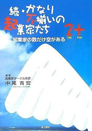 続・かなり不揃いの起業家たち2+: 起業家の数だけ空がある