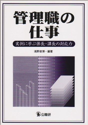 管理職の仕事: 実例に学ぶ係長・課長の対応力