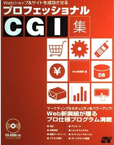 Webショップ&サイトを成功させるプロフェッショナルCGI集 5,548円
