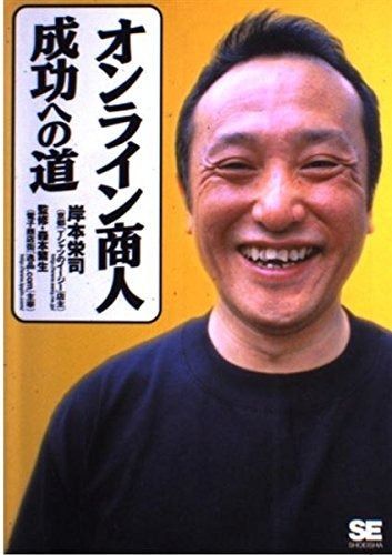 オンライン商人成功への道