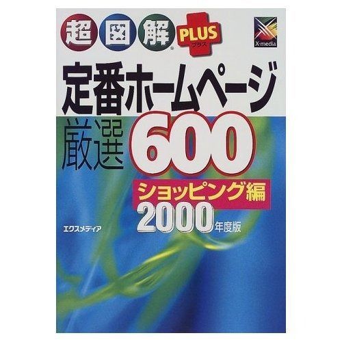 超図解PLUS定番ホームページ厳選600 2000年度版: ショッピング編