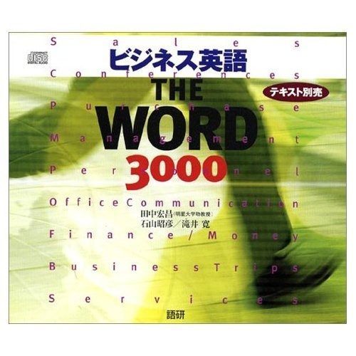 ビジネス英語THE WORD3000[CD]