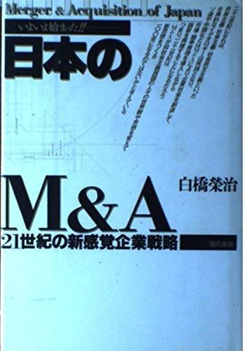 日本のM&A: いよいよ始まった 21世紀の新感覚企業戦略