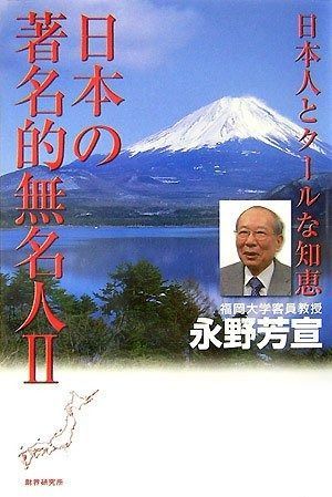日本の著名的無名人 2