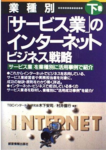 サービス業のインターネット・ビジネス戦略 下巻
