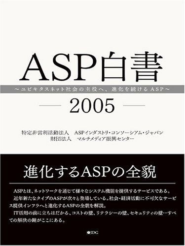 ASP白書 2005年版