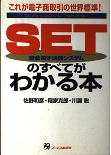 SETのすべてがわかる本: これが電子商取引の世界標準 安全電子決済システム