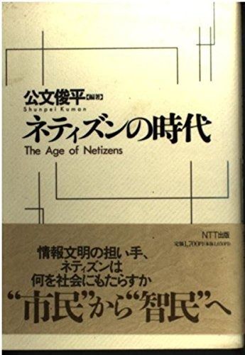 ネティズンの時代
