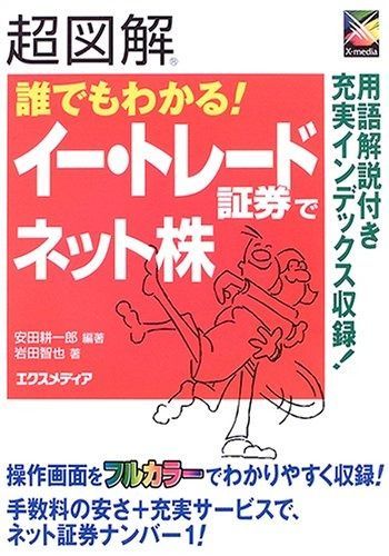 超図解誰でもわかる!イー・トレード証券でネット株