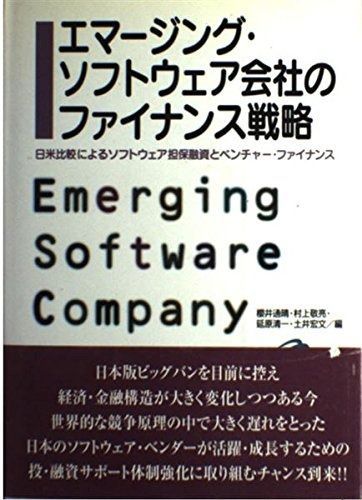 エマージング・ソフトウェア会社のファイナンス戦略: 日米比較によるソフトウェア担保融資とベンチャー・ファイナンス