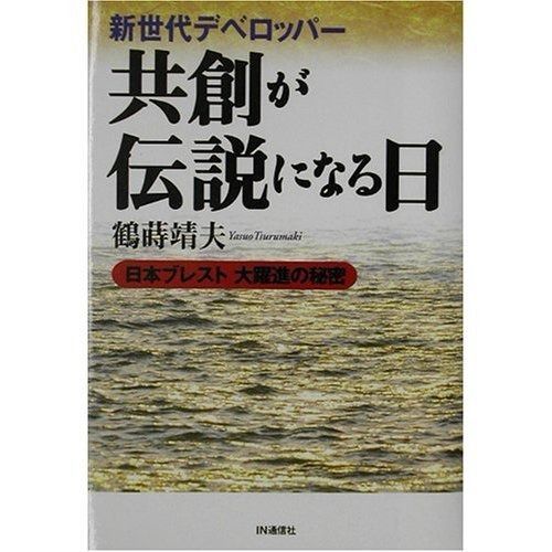 新世代デベロッパ-共創が伝説になる日: 日本ブレスト大躍進の秘密
